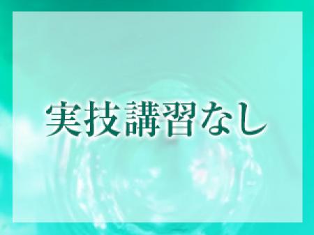 実技講習なし!ソフトサービス!