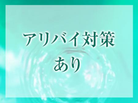 身バレ対策万全!