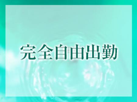 完全自由出勤!待機方法も自由!