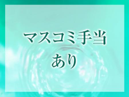 マスコミ手当あり。
