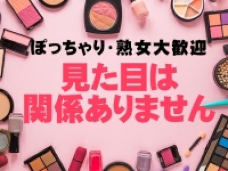 ぽっちゃり・熟女大歓迎