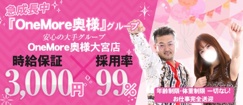 OneMore奥様 大宮店
