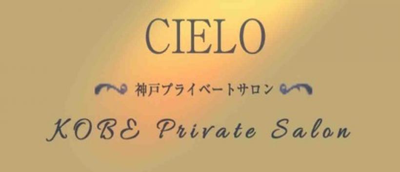 神戸プライベートサロンcielo