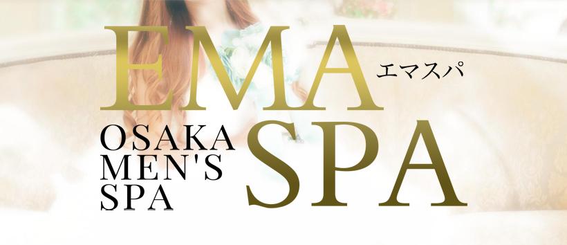 EMA SPA(エマスパ)