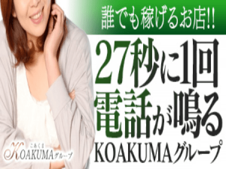 27秒に1回電話が鳴るKOAKUMAグループ