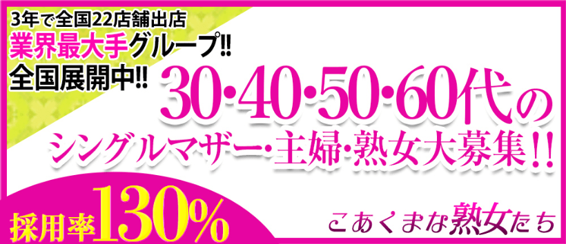 こあくまな熟女たち 周南・徳山店(KOAKUMAグループ)