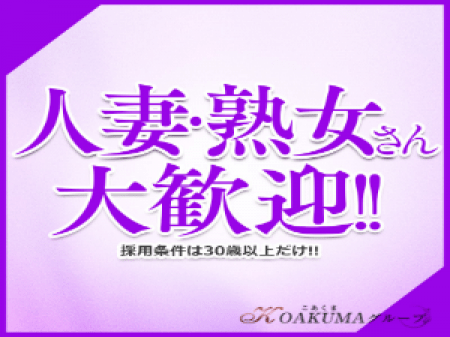 人妻・熟女さん大歓迎!!