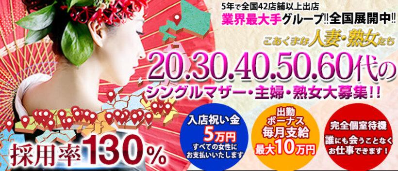 こあくまな熟女たち 周南・徳山店(KOAKUMAグループ)の求人