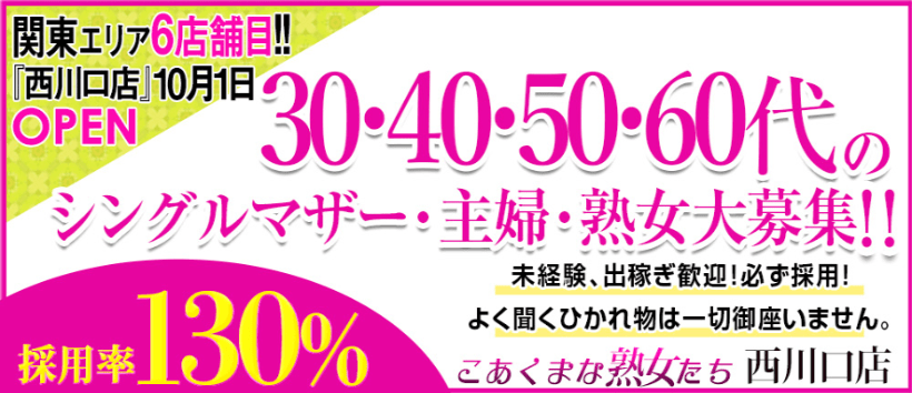 こあくまな熟女たち 西川口店(KOAKUMAグループ)