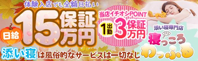添い寝専門店 寝っころわっふる