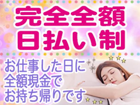 全額完全日払い制!
