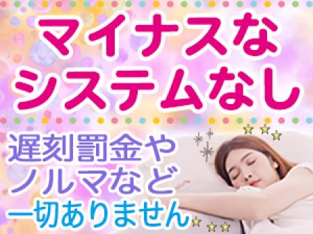 遅刻罰金やノルマなど一切なし!