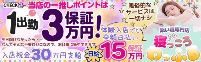 添い寝専門店 寝っころわっふる