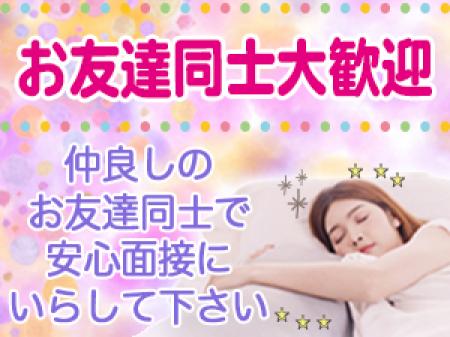 お友達同士大歓迎です!