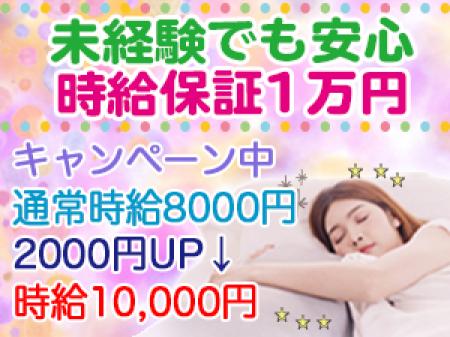 未経験でも時給10,000円!