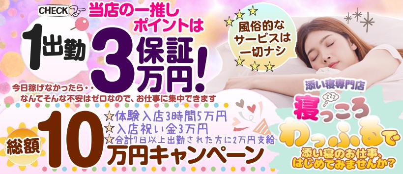 添い寝専門店 寝っころわっふる