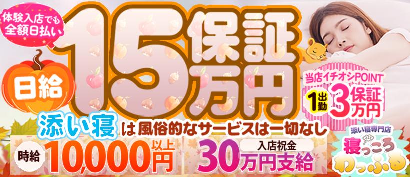 添い寝専門店 寝っころわっふるの求人