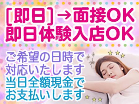 [即日]面接・体験入店OK！