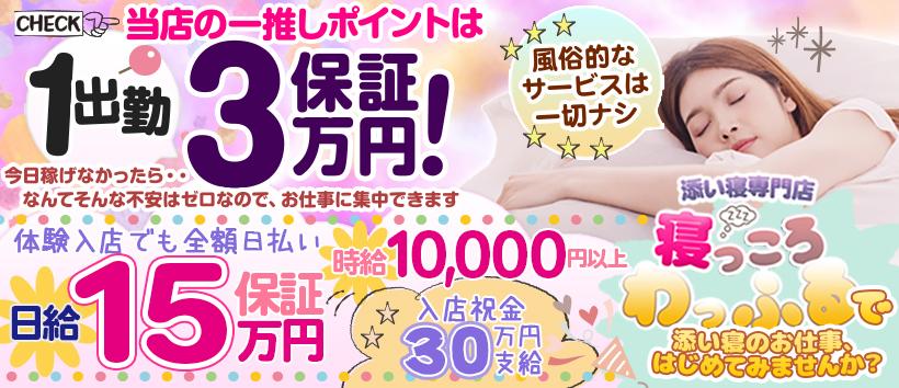 添い寝専門店 寝っころわっふるの求人