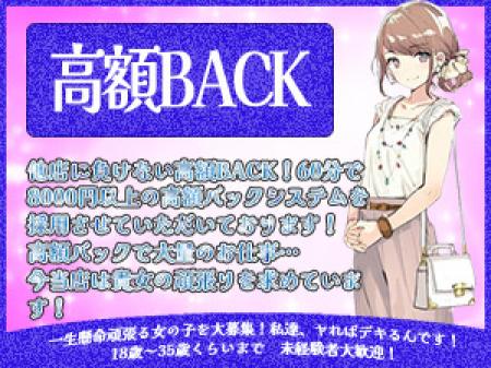 ○高額BACK