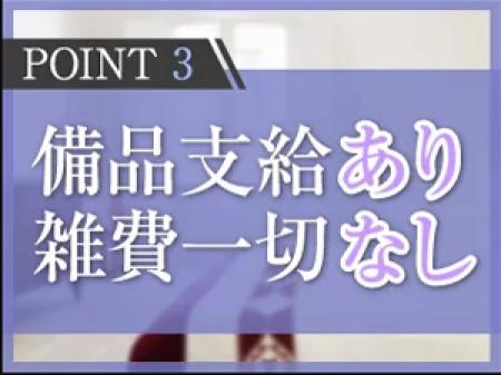 備品支給あり・雑費一切なし