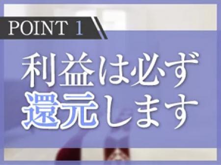 給与・設備投資など利益は還元いたします。