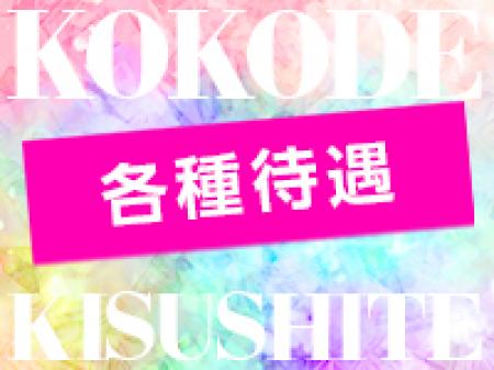 各種待遇