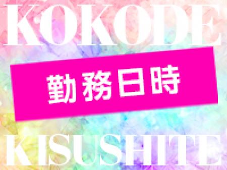 勤務日時