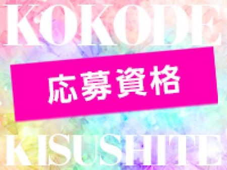 応募資格
