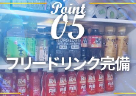 フリードリンク完備