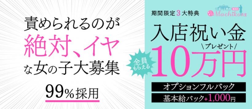 ギリギリなMACHIKO先生 梅田店