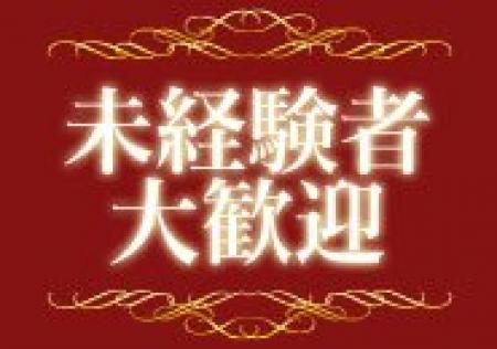 未経験者大歓迎!