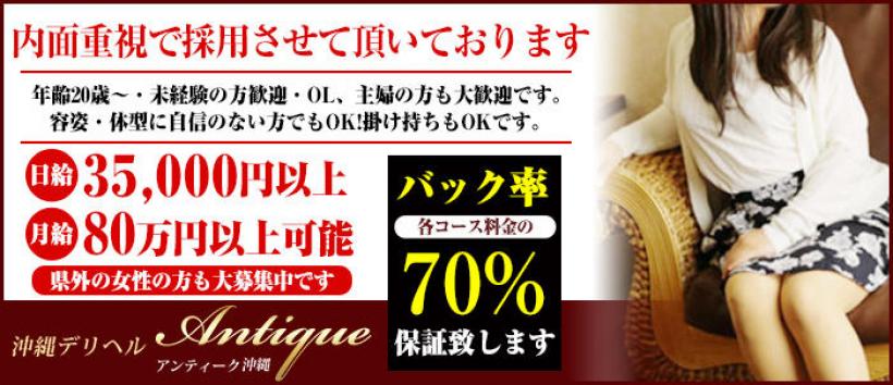 沖縄デリヘル アンティーク沖縄の求人