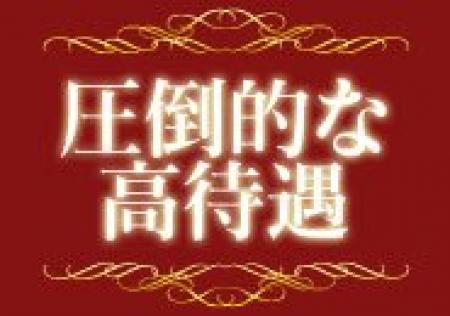 高待遇をご用意しております。