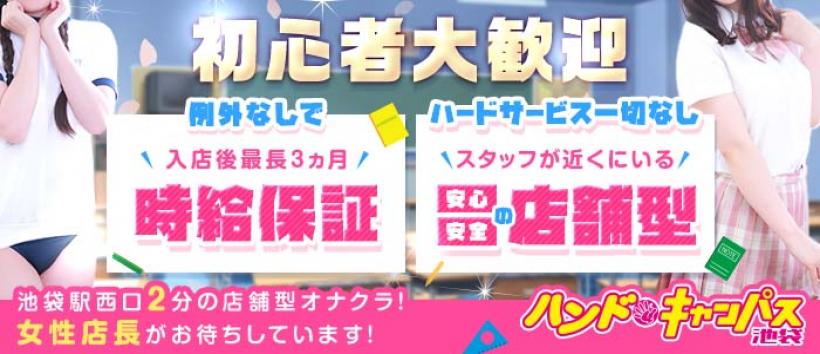 ハンドキャンパス池袋の求人