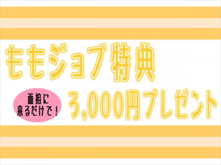 ももジョブからお問い合わせの方限定!!