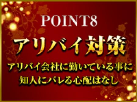 アリバイ対策・身バレ対策万全!