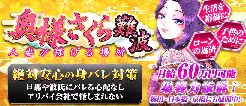奥様さくら難波店の求人