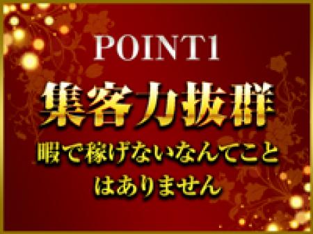 安定した抜群の集客力!