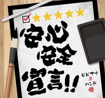 安心・安全宣言