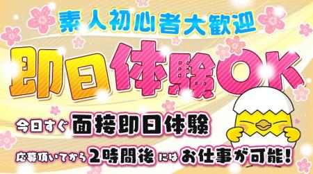 即日体験OK