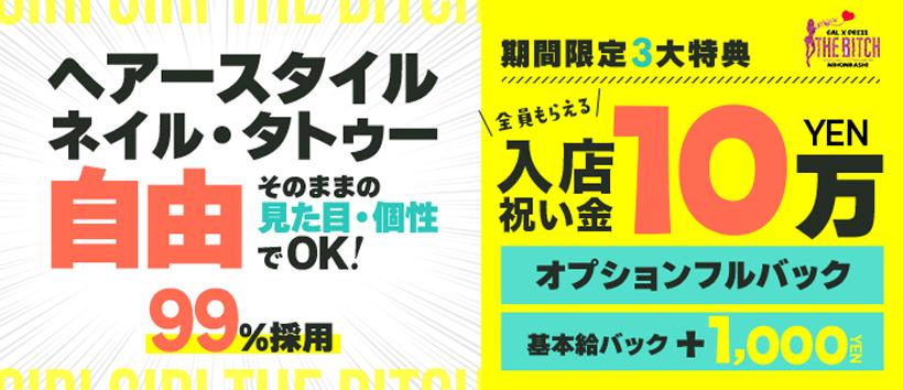 ギャル×ドレス ギリギリ The BITCH 日本橋店