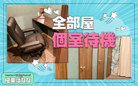 全部屋個室待機!リクライニングチェアー完備♪