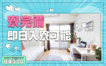即日入寮可能な寮完備!