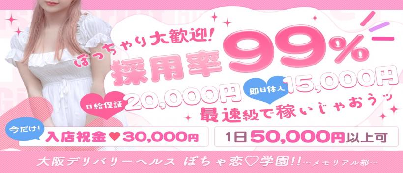 ぽちゃ恋♡学園!!~メモリアル部~の求人