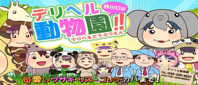デリヘル動物園 西川口店の求人