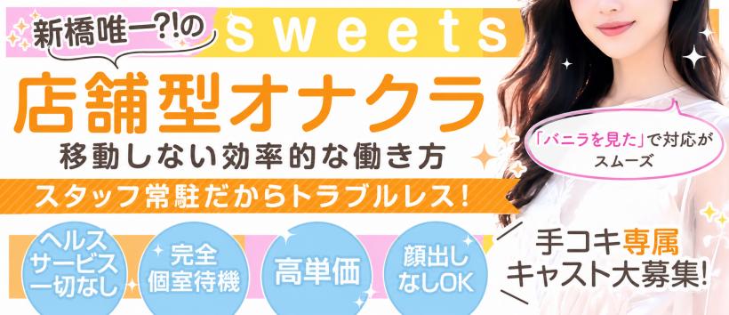 新橋Sweetsの求人