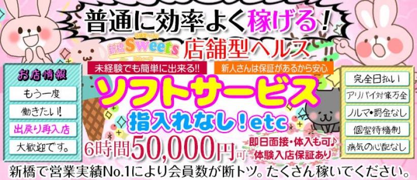 新橋Sweetsの求人