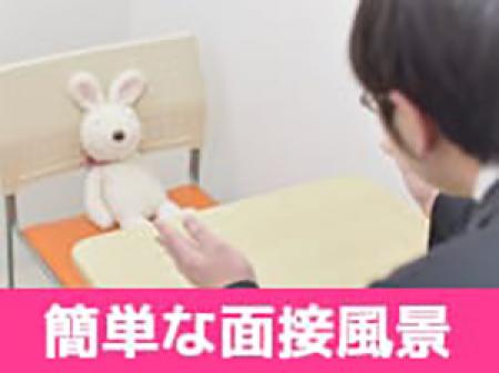 とても簡単な面接だから安心です!