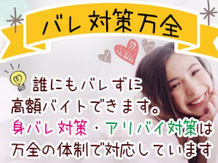 身バレ対策・アリバイ対策万全♪